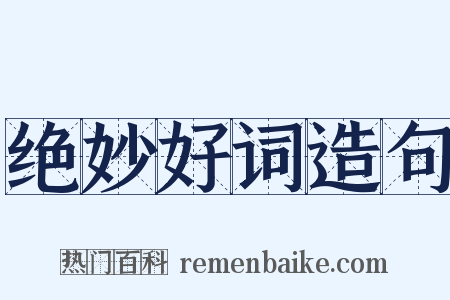 绝妙好词造句是什么意思的图片